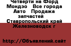 Четверти на Форд Мондэо - Все города Авто » Продажа запчастей   . Ставропольский край,Железноводск г.